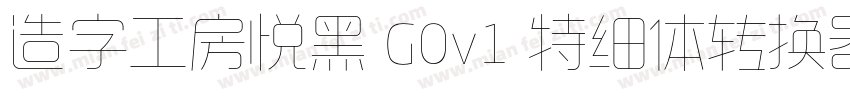 造字工房悦黑 G0v1 特细体转换器字体转换